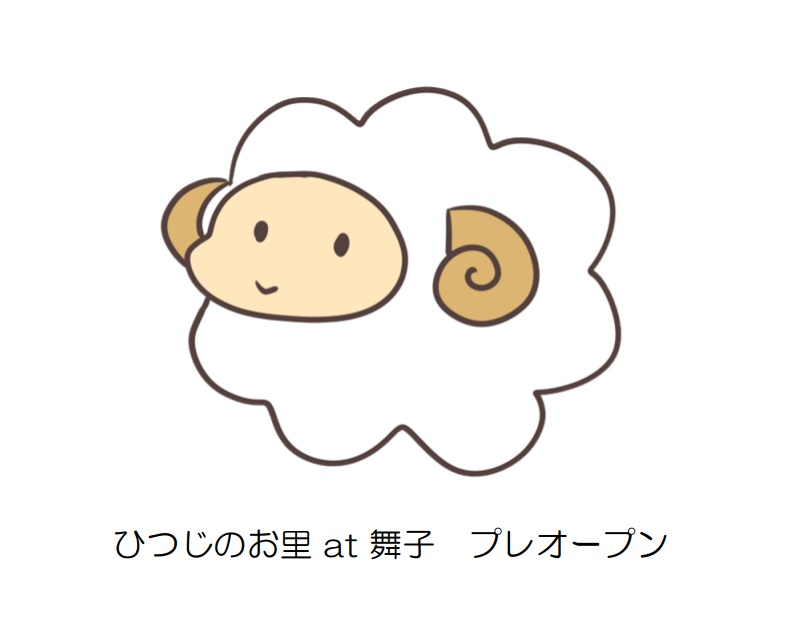 ひつじのお里プレオープン